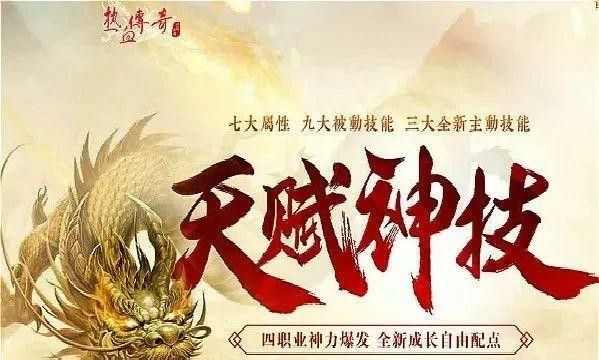 新开传世私服刚开一秒之热血传奇绝技是什么属性